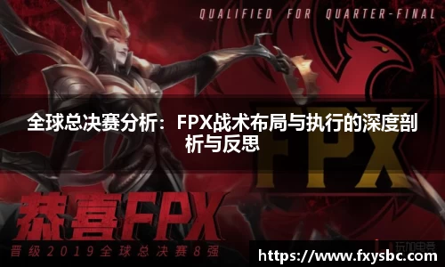全球总决赛分析：FPX战术布局与执行的深度剖析与反思