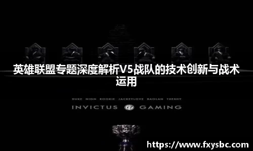 英雄联盟专题深度解析V5战队的技术创新与战术运用