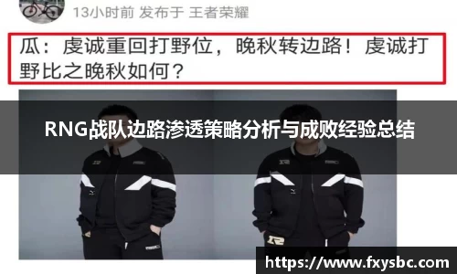 RNG战队边路渗透策略分析与成败经验总结