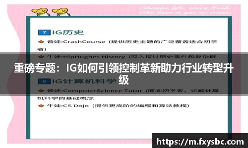 重磅专题：IG如何引领控制革新助力行业转型升级