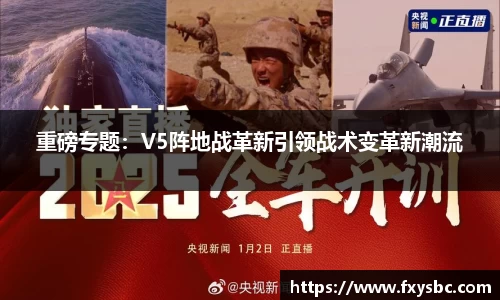 重磅专题：V5阵地战革新引领战术变革新潮流