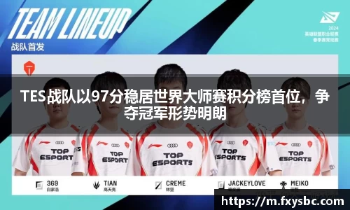 TES战队以97分稳居世界大师赛积分榜首位，争夺冠军形势明朗