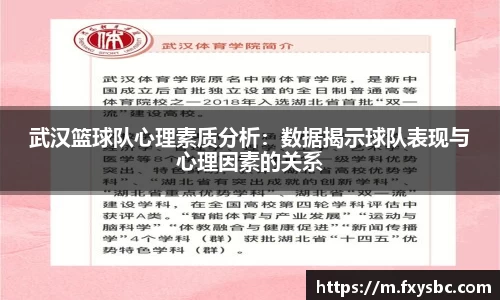 武汉篮球队心理素质分析：数据揭示球队表现与心理因素的关系